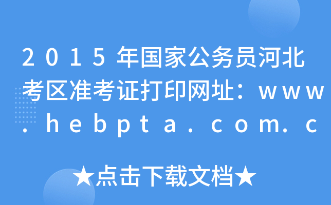 2015(gu)ҹ(w)Tӱ^(q)(zhn)CӡW(wng)ַwww.hebpta.com.cn