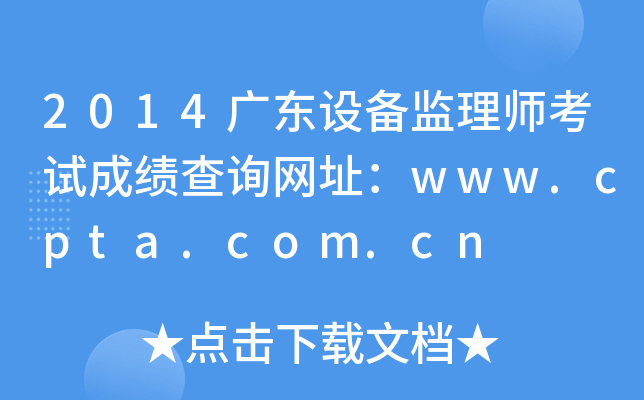 2014广东设备监理师考试成绩查询网址：www.cpta.com.cn