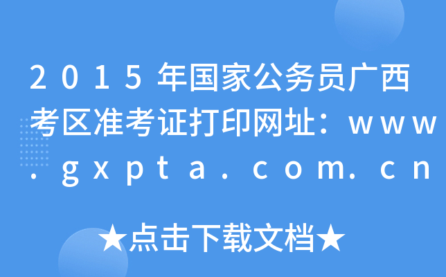 2015ҹ(w)TV^(q)(zhn)CӡW(wng)ַwww.gxpta.com.cn