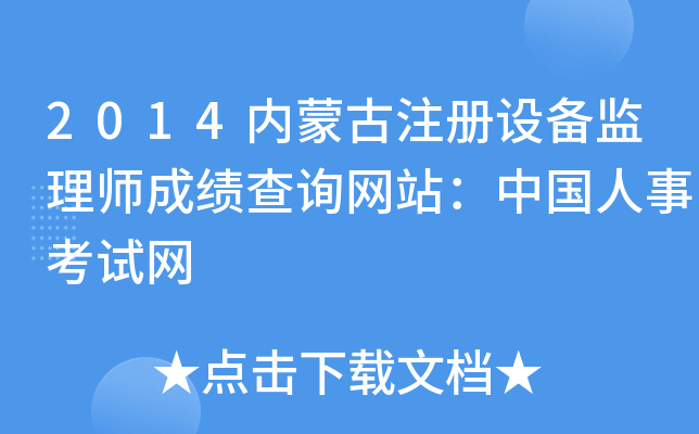2014内蒙古注册设备监理师成绩查询网站：中国人事考试网