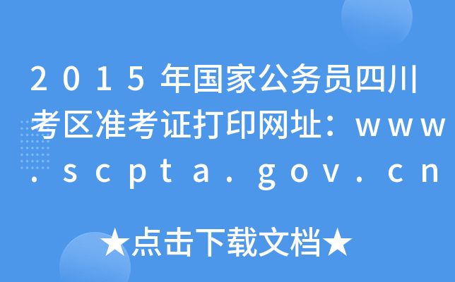 2015ҹ(w)TĴ^(q)ʿCӡW(wng)ַwww.scpta.gov.cn