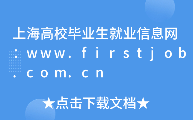 上海高校毕业生就业信息网：www.firstjob.com.cn