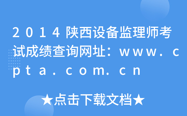2014陕西设备监理师考试成绩查询网址：www.cpta.com.cn