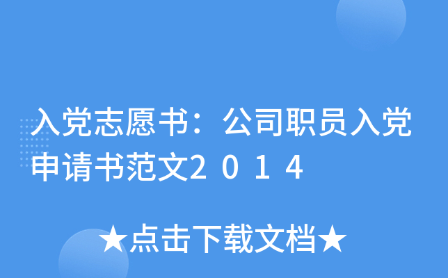 入党志愿书：公司职员入党申请书范文2014