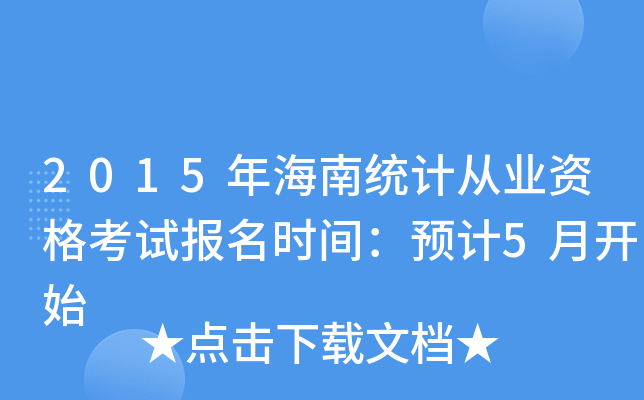 2015꺣Ͻy(tng)Ӌ(j)ĘI(y)Yԇ(bo)r(sh)gA(y)Ӌ(j)5_ʼ
