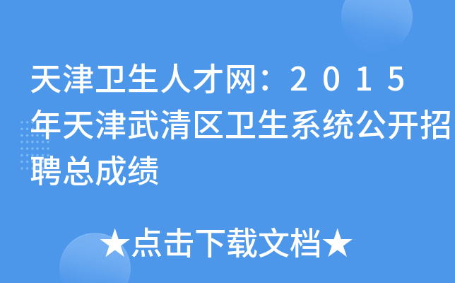 天津卫生人才网：2015年天津武清区卫生系统公开招聘总成绩