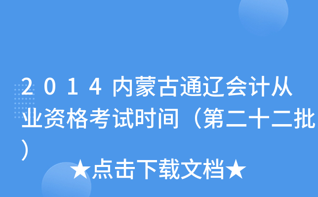 2014内蒙古通辽会计从业资格考试时间（第二十二批）