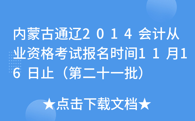 内蒙古通辽2014会计从业资格考试报名时间11月16日止（第二十一批）