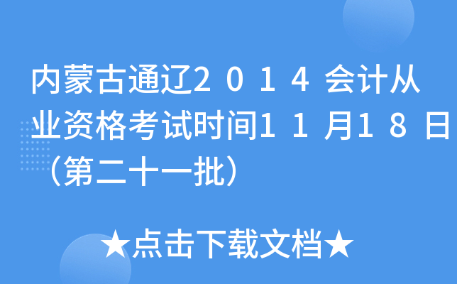 内蒙古通辽2014会计从业资格考试时间11月18日（第二十一批）