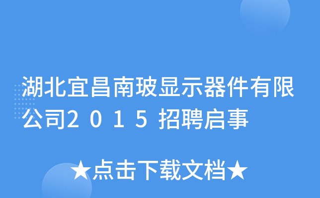 湖北宜昌南玻显示器件有限公司2015招聘启事