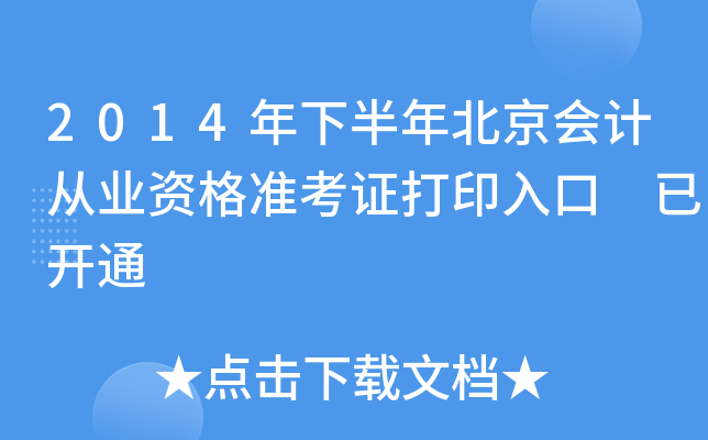 2014年下半年北京会计从业资格准考证打印入口 已开通