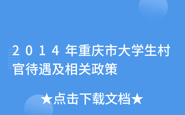 2014年重庆市大学生村官待遇及相关政策