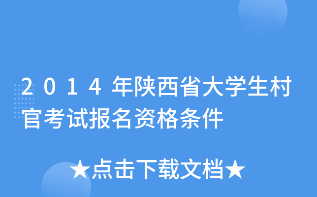 2014年陕西省大开云kaiyun(中国)生村官考试报名资格条件