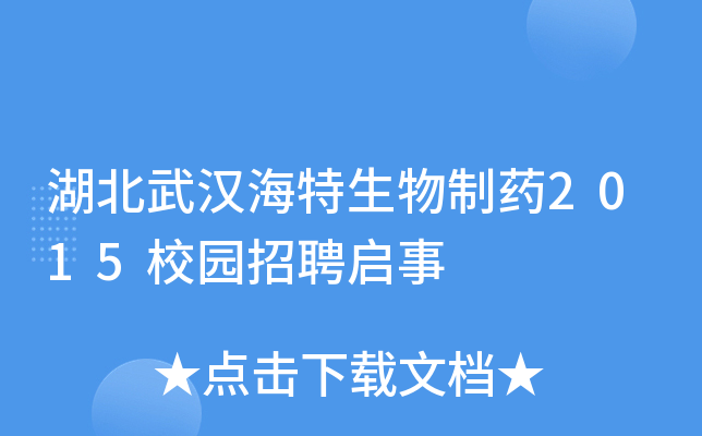 湖北武汉海特生物制药2015校园招聘启事