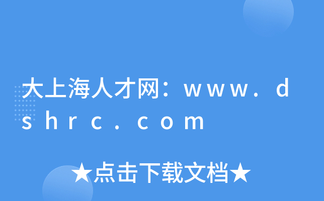 大上海人才网：www.dshrc.com