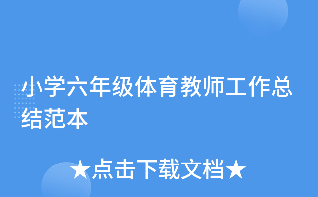 小开云kaiyun(中国)六年级体育教师工作总结范本