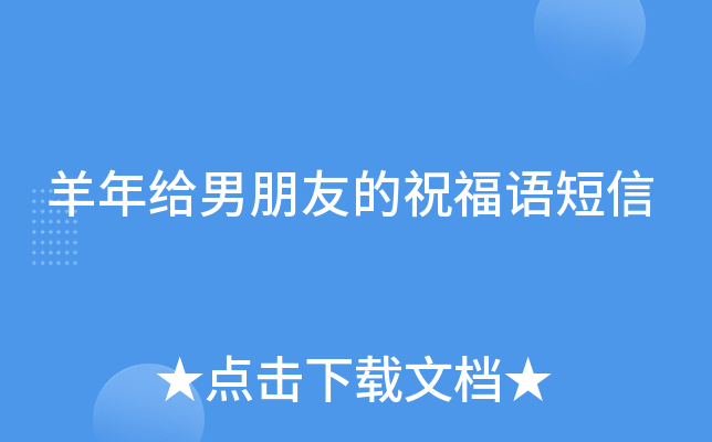 羊年给男朋友的祝福语短信