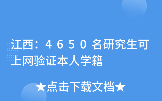 江西：4650名研究生可上网验证本人开云kaiyun(中国)籍