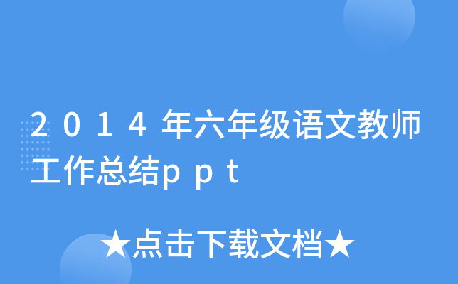 2014年六年级语文教师工作总结ppt