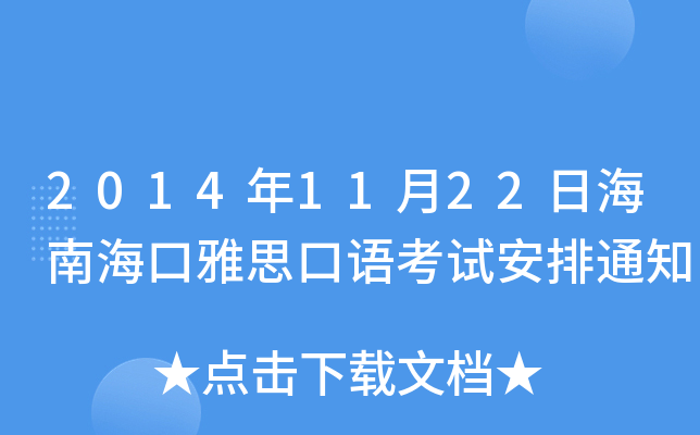 2014年11月22日海南海口雅思口语考试安排通知