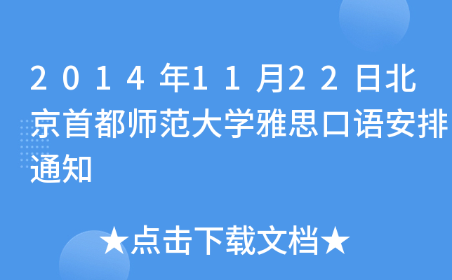20141122ձ׶W˼Z֪ͨ