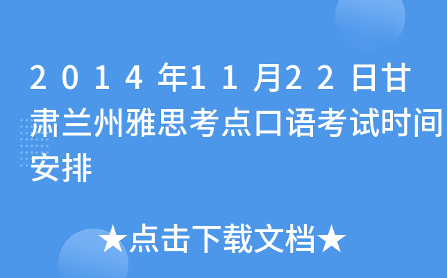 2014年11月22日甘肃兰州雅思考点口语考试时间安排