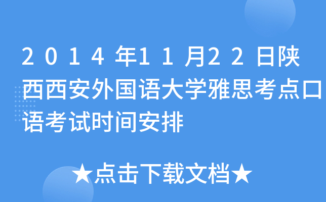 2014年11月22日陕西西安外国语大开云kaiyun(中国)雅思考点口语考试时间安排