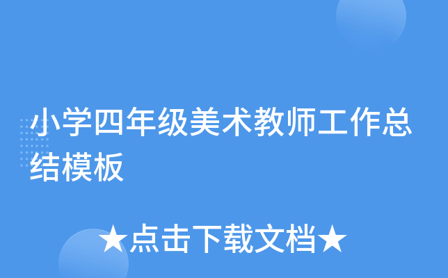 小开云kaiyun(中国)四年级美术教师工作总结模板
