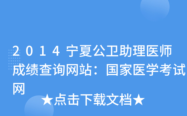 2014宁夏公卫助理医师成绩查询网站：国家医开云kaiyun(中国)考试网