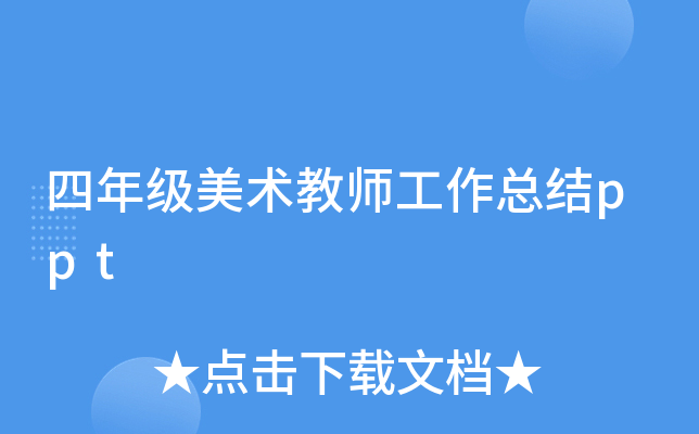 四年级美术教师工作总结ppt