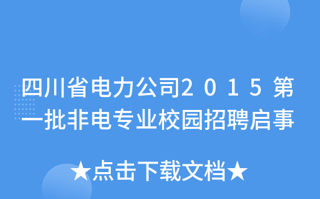 四川省电力公司2015第一批非电专业校园招聘启事