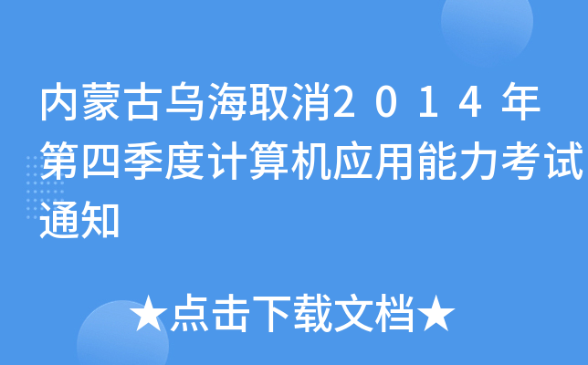 (ni)ɹŞȡ2014ļӋ(j)C(j)(yng)ԇ֪ͨ