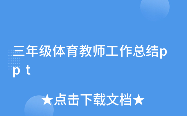 三年级体育教师工作总结ppt