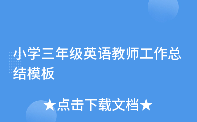 小开云kaiyun(中国)三年级英语教师工作总结模板