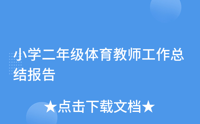小开云kaiyun(中国)二年级体育教师工作总结报告