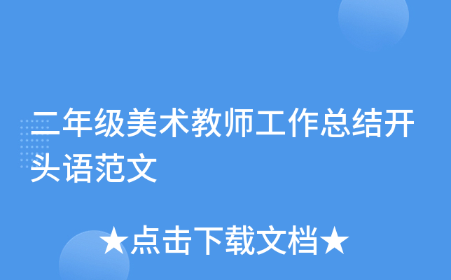 二年级美术教师工作总结开头语范文