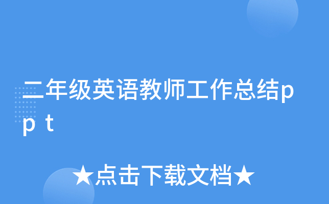 二年级英语教师工作总结ppt