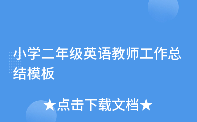 小开云kaiyun(中国)二年级英语教师工作总结模板