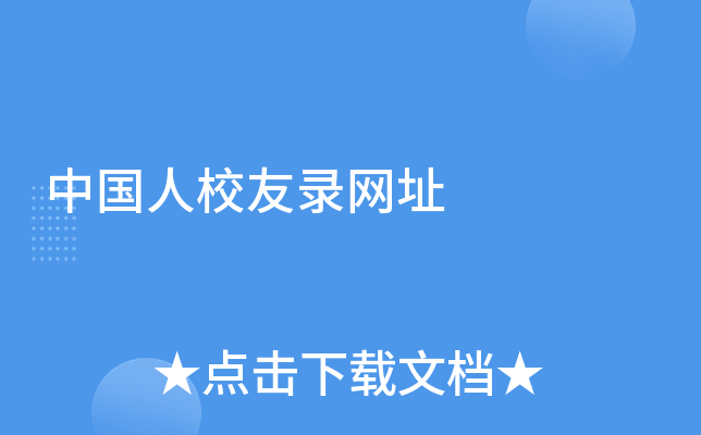 中国人校友录网址
