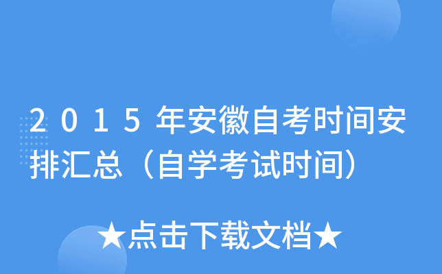 2015年安徽自考时间安排汇总（自开云kaiyun(中国)考试时间）