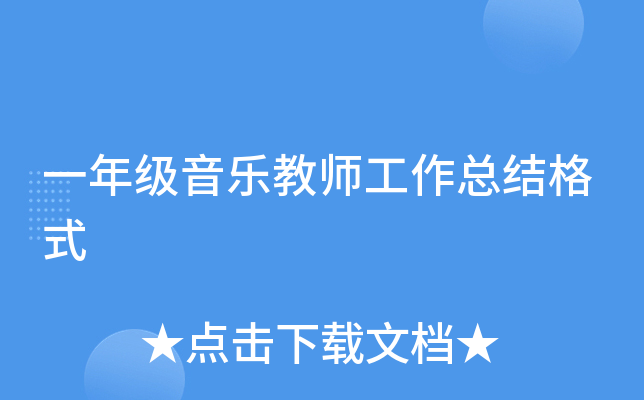一年级音乐教师工作总结格式