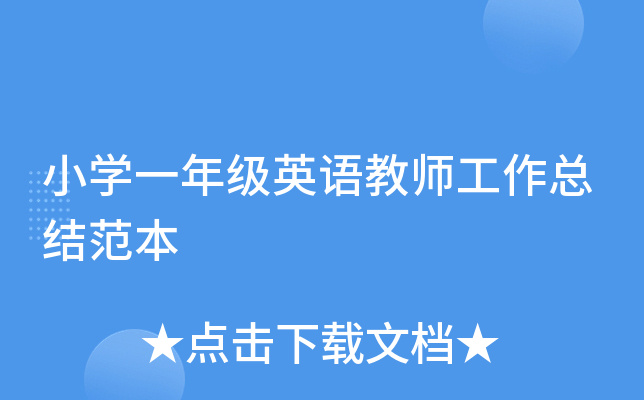 小开云kaiyun(中国)一年级英语教师工作总结范本
