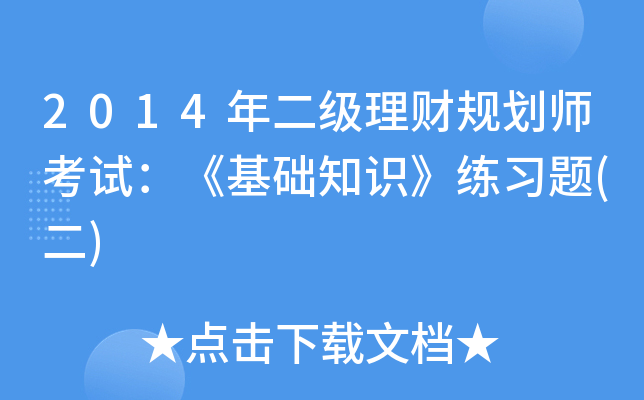 2014年二级理财规划师考试：《基础知识》练习题(二)