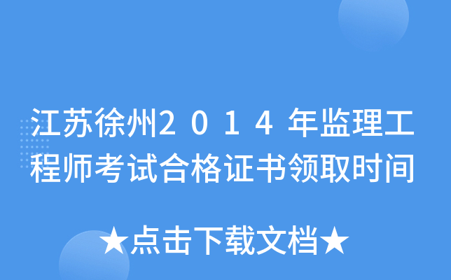 江苏徐州2014年监理工程师考试合格证书领取时间