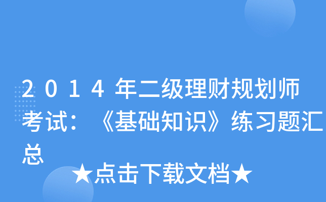 2014年二级理财规划师考试：《基础知识》练习题汇总