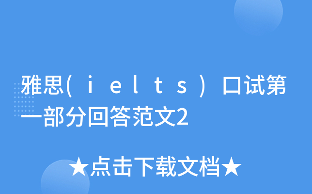 雅思(ielts)口试第一部分回答范文2