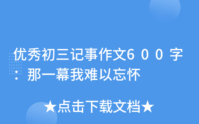 优秀初三记事作文600字：那一幕我难以忘怀