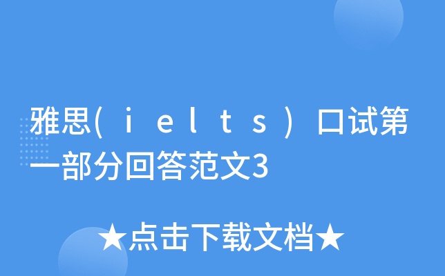雅思(ielts)口试第一部分回答范文3