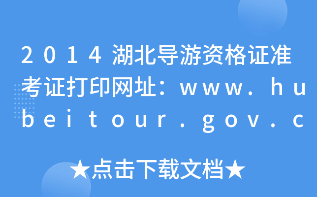 2014(do)YC(zhn)CӡW(wng)ַwww.hubeitour.gov.cn