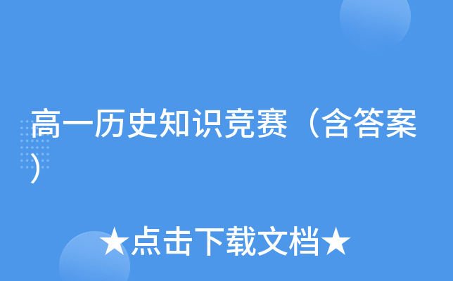 高一历史知识竞赛（含答案）